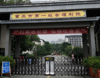 20201015085315_411 重庆社会福利院