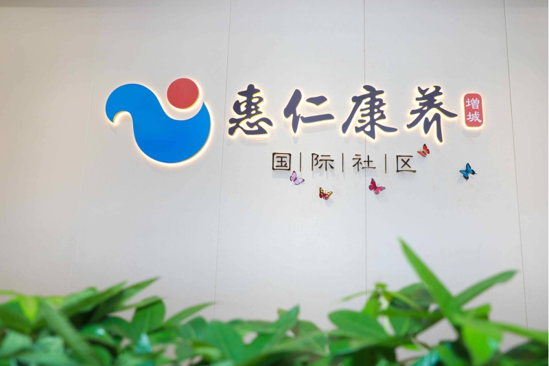 1629883130199997.jpg 惠仁康养(增城)国际社区.jpg