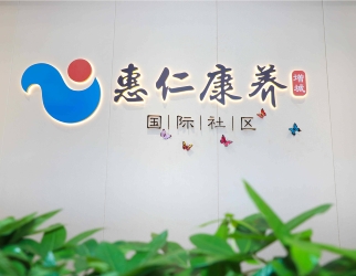 20210824152735_941 惠仁康养(增城)国际社区