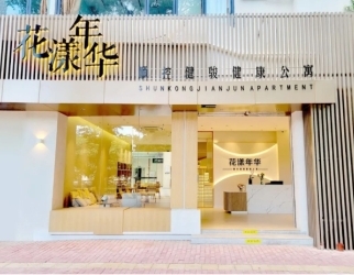 花漾年华健康公寓