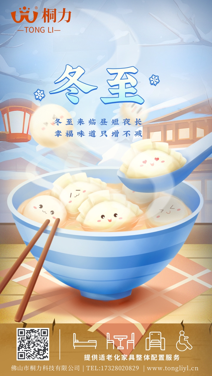 2023冬至海报.jpg