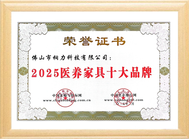 1742289674162738.jpg 2025医养家具十大品牌.jpg