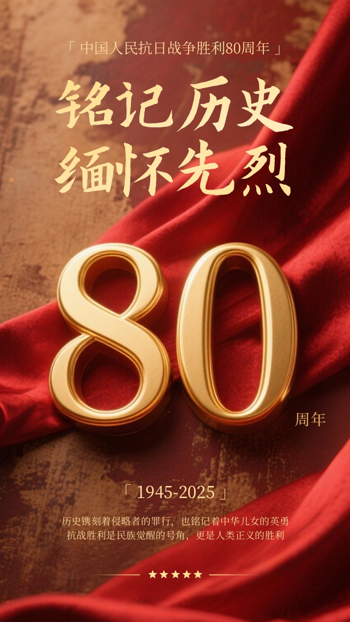 1756864391885367.jpg 抗战胜利80周年海报.jpg