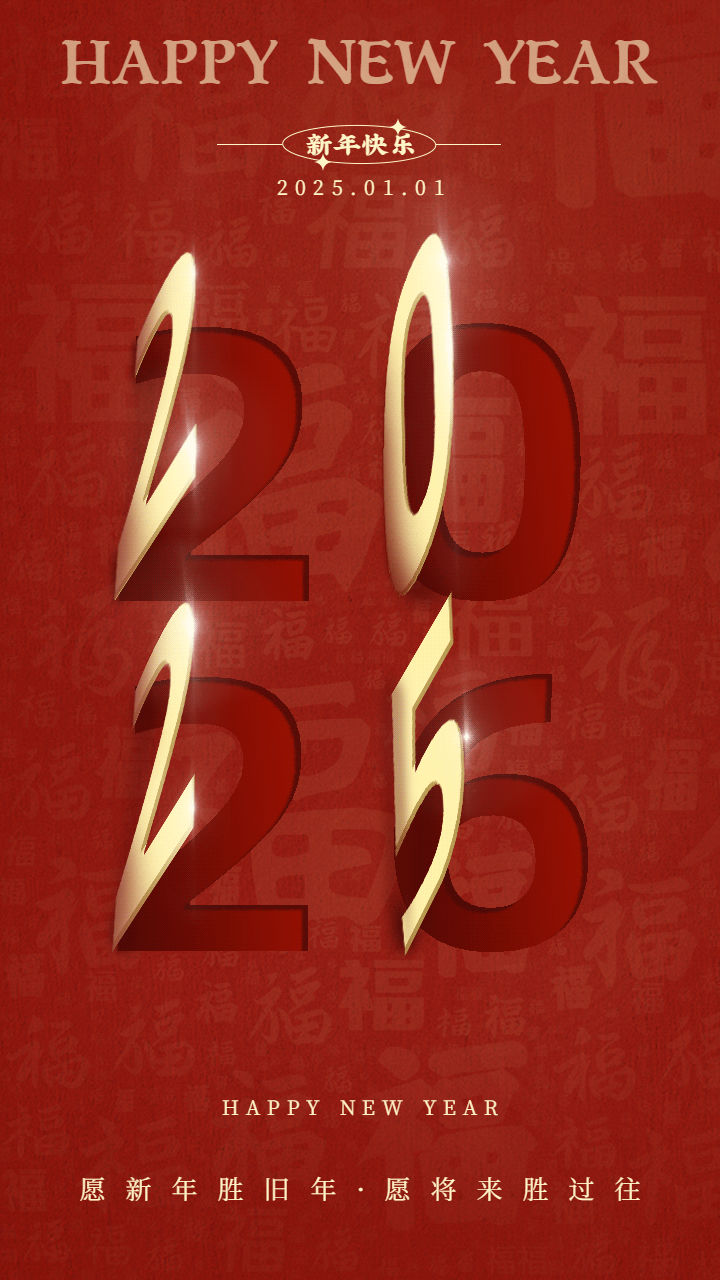 1767166409956928.jpg 新年祝福宣传动态手机海报.jpg